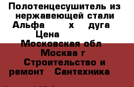 Полотенцесушитель из нержавеющей стали Альфа 10 500х600 дуга › Цена ­ 8 000 - Московская обл., Москва г. Строительство и ремонт » Сантехника   